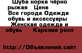 Шуба норка чёрно-рыжая › Цена ­ 11 000 - Все города Одежда, обувь и аксессуары » Женская одежда и обувь   . Карелия респ.